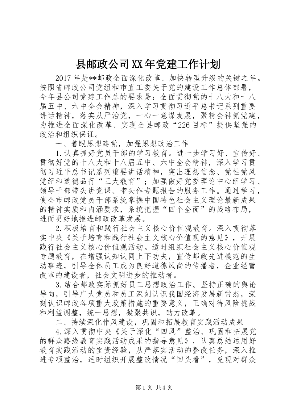 县邮政公司XX年党建工作计划_第1页