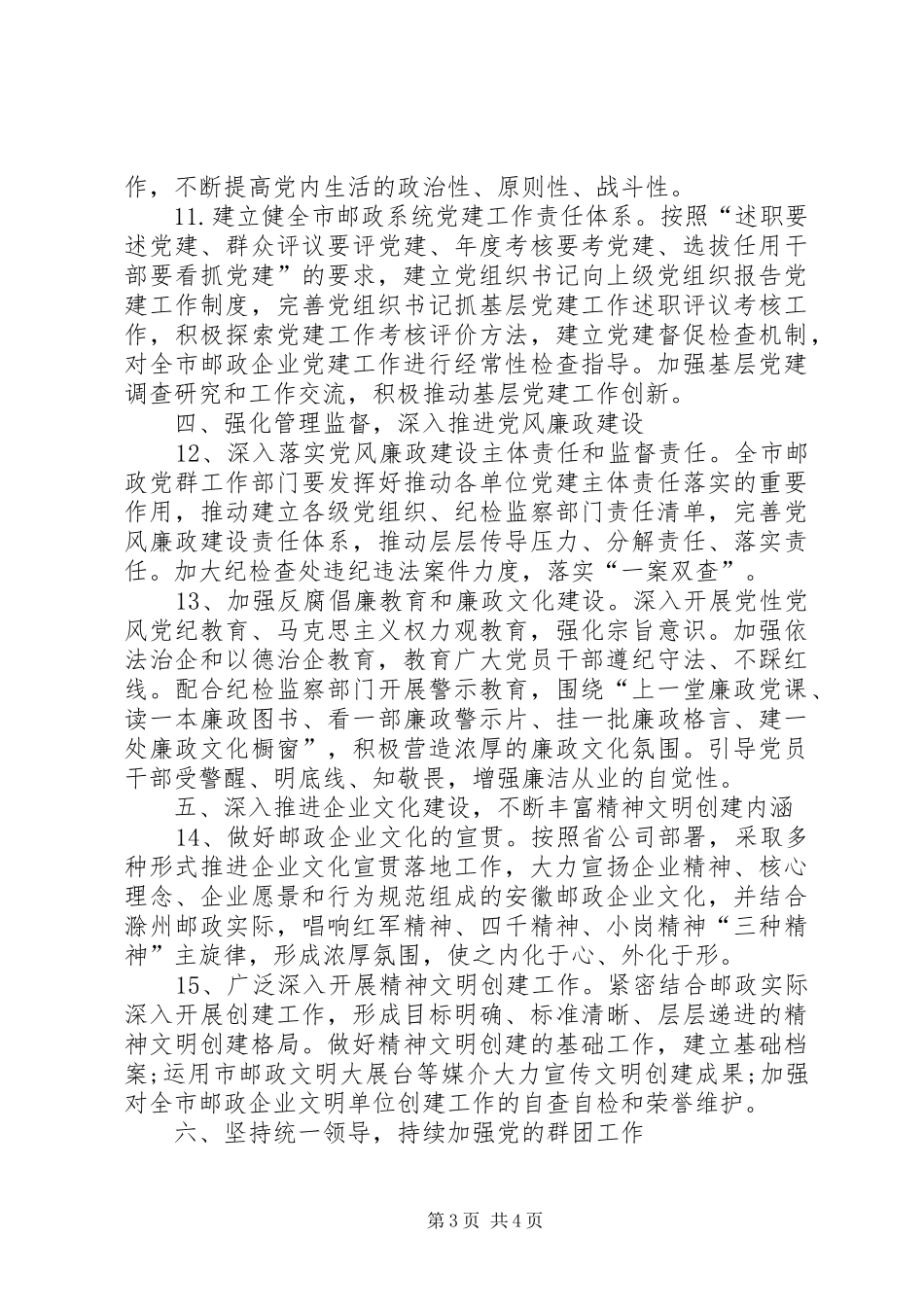 县邮政公司XX年党建工作计划_第3页