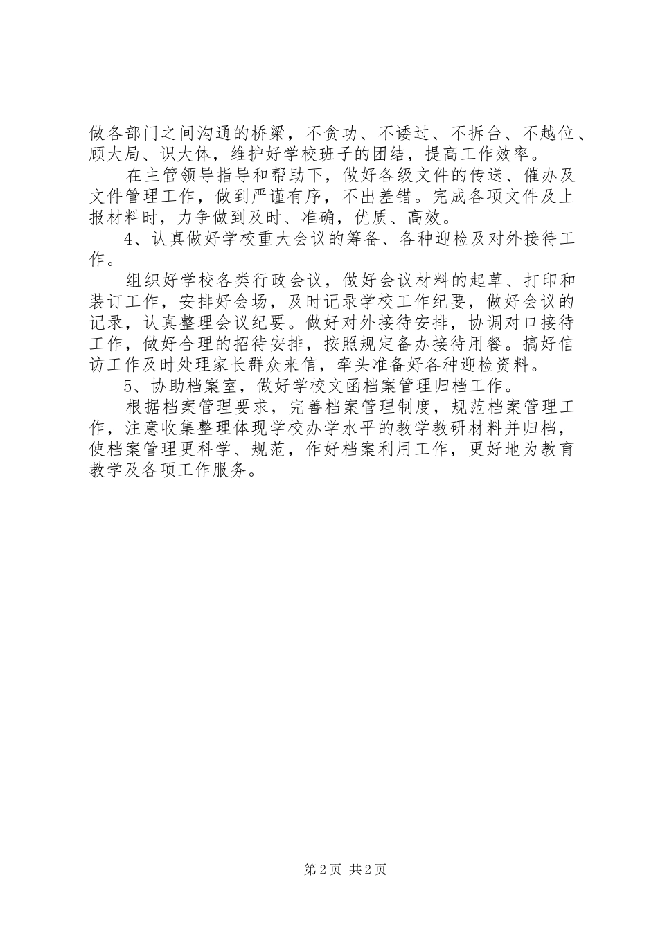 中小学办公室的工作计划_第2页