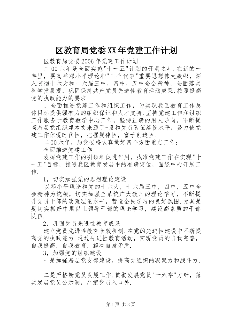 区教育局党委XX年党建工作计划_第1页