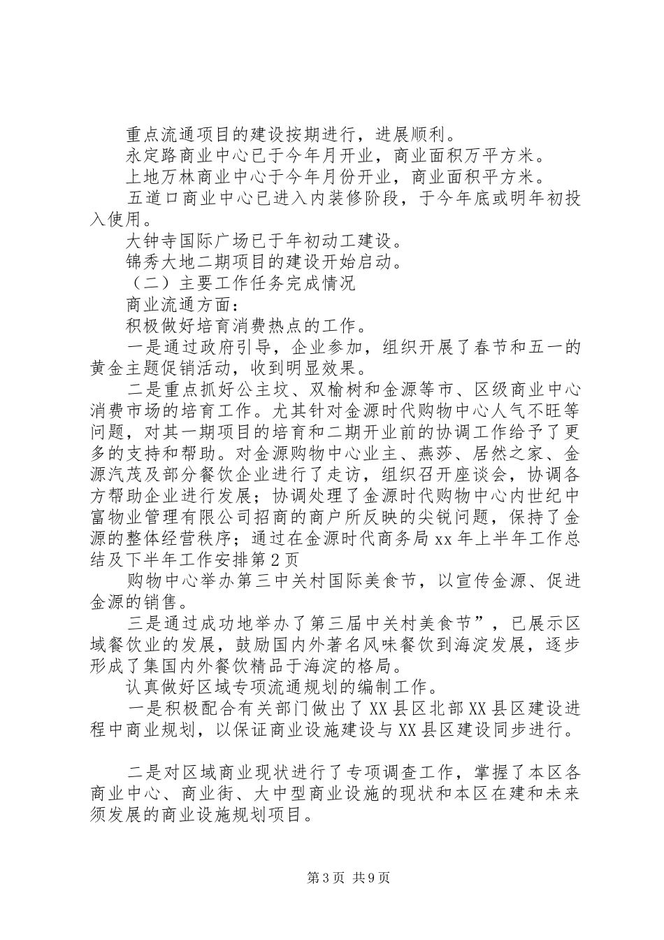 商务局XX年上半年工作总结及下半年工作安排_1_第3页