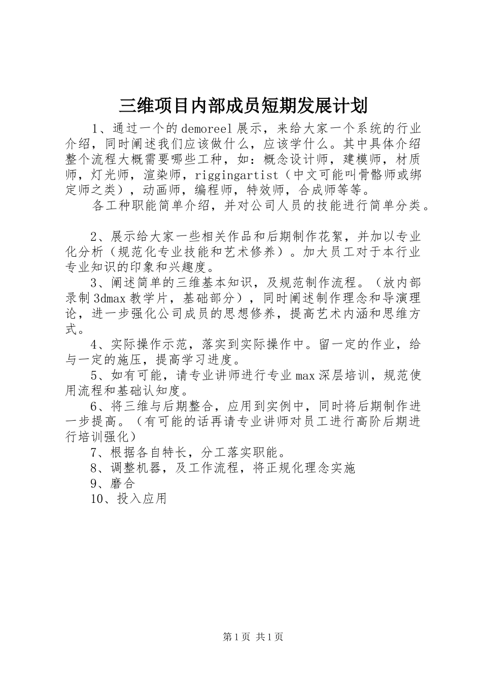 三维项目内部成员短期发展计划_第1页