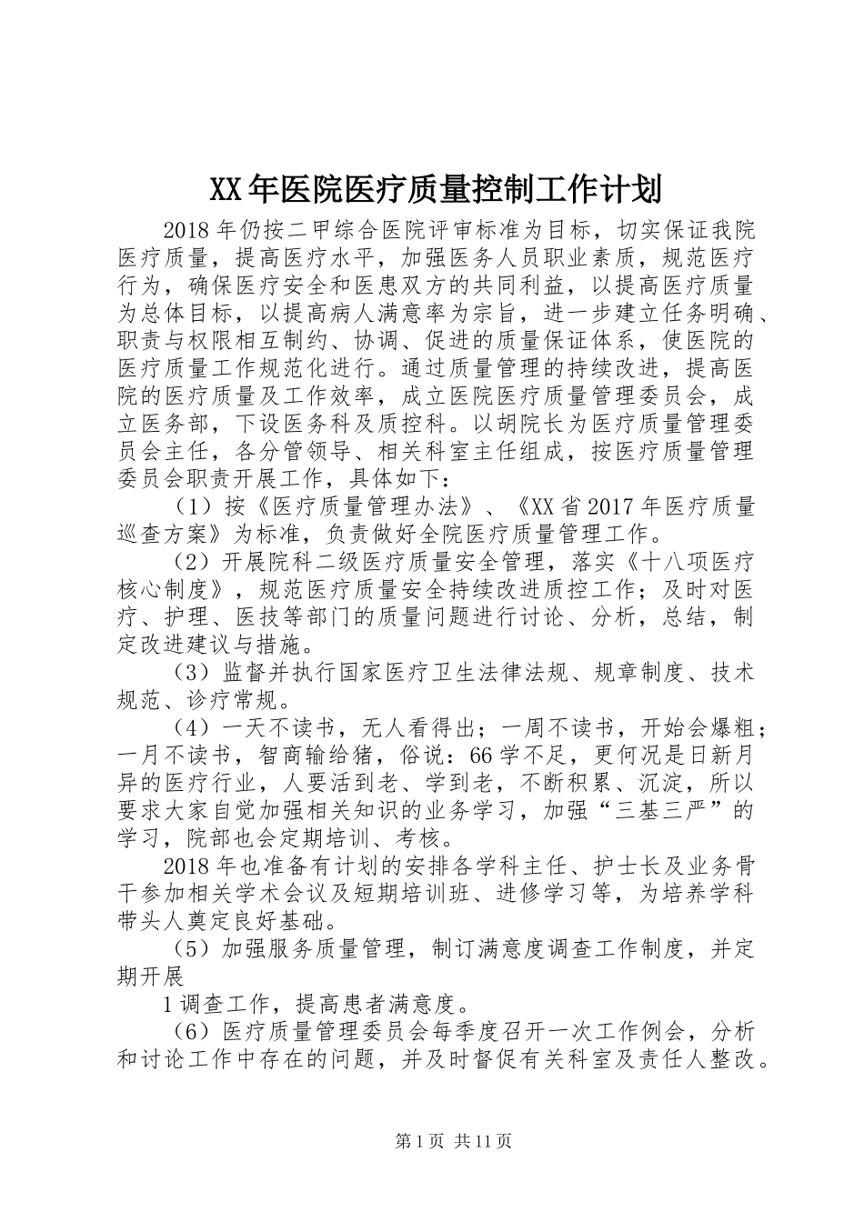 XX年医院医疗质量控制工作计划_第1页
