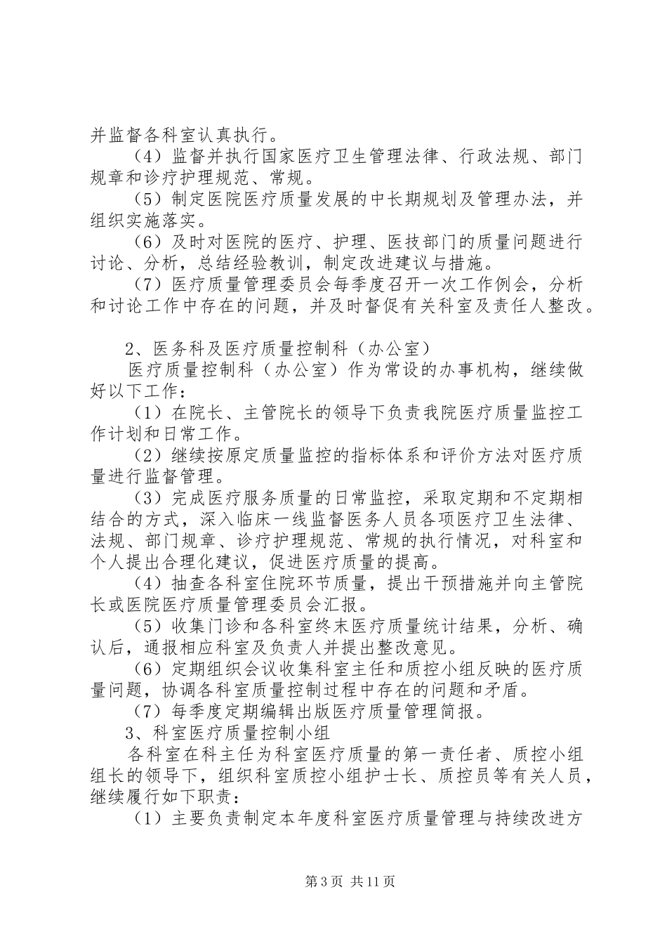 XX年医院医疗质量控制工作计划_第3页