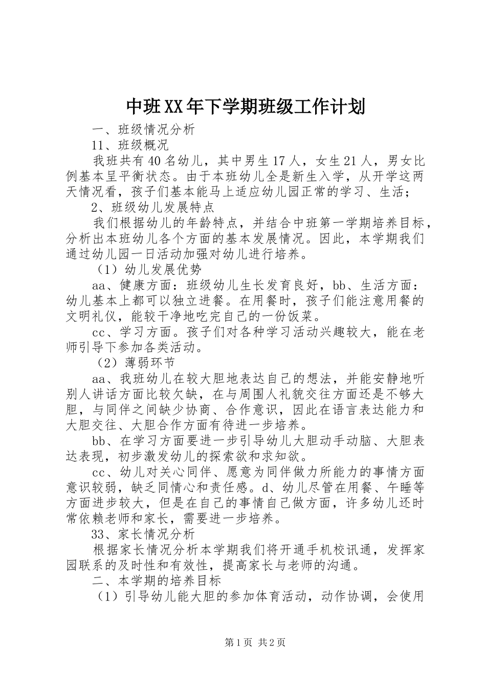 中班XX年下学期班级工作计划_第1页