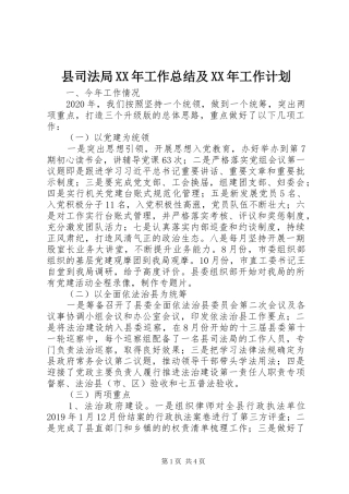 县司法局XX年工作总结及XX年工作计划