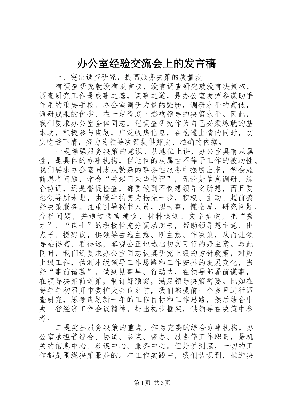 办公室经验交流会上的发言稿_第1页