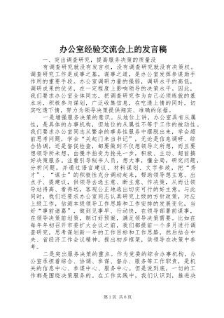 办公室经验交流会上的发言稿