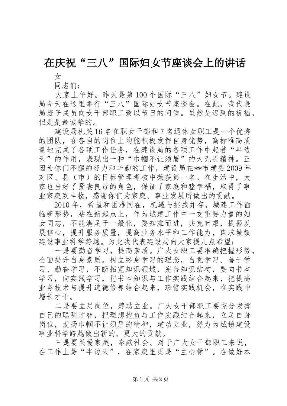 在庆祝“三八”国际妇女节座谈会上的讲话_第1页