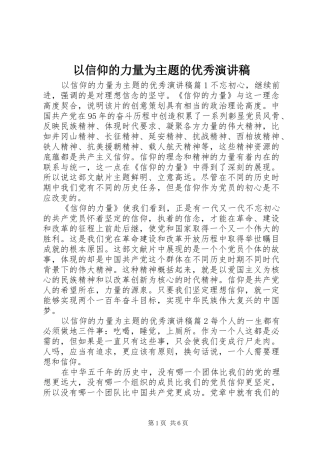 以信仰的力量为主题的优秀演讲稿