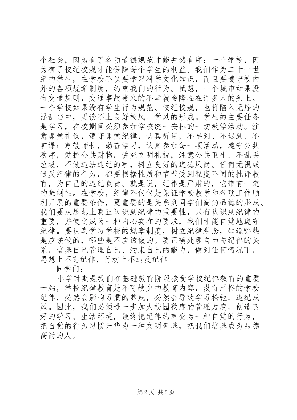 小学“严于律己，做遵纪守法的好少年”升旗仪式主持词_第2页