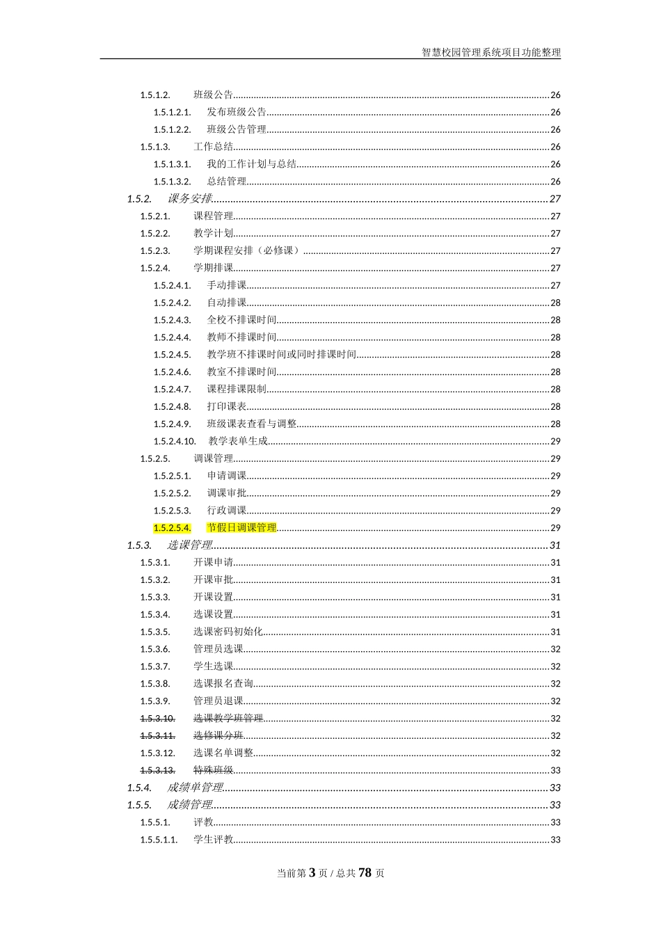智慧校园管理系统项目功能汇总整理_第3页