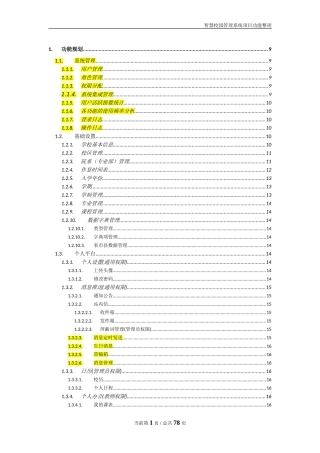 智慧校园管理系统项目功能汇总整理