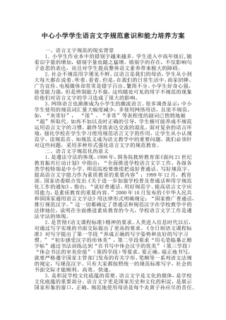 中心小学学生语言文字规范意识和能力培养方案
