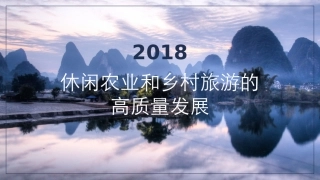 休闲农业和乡村旅游的发展