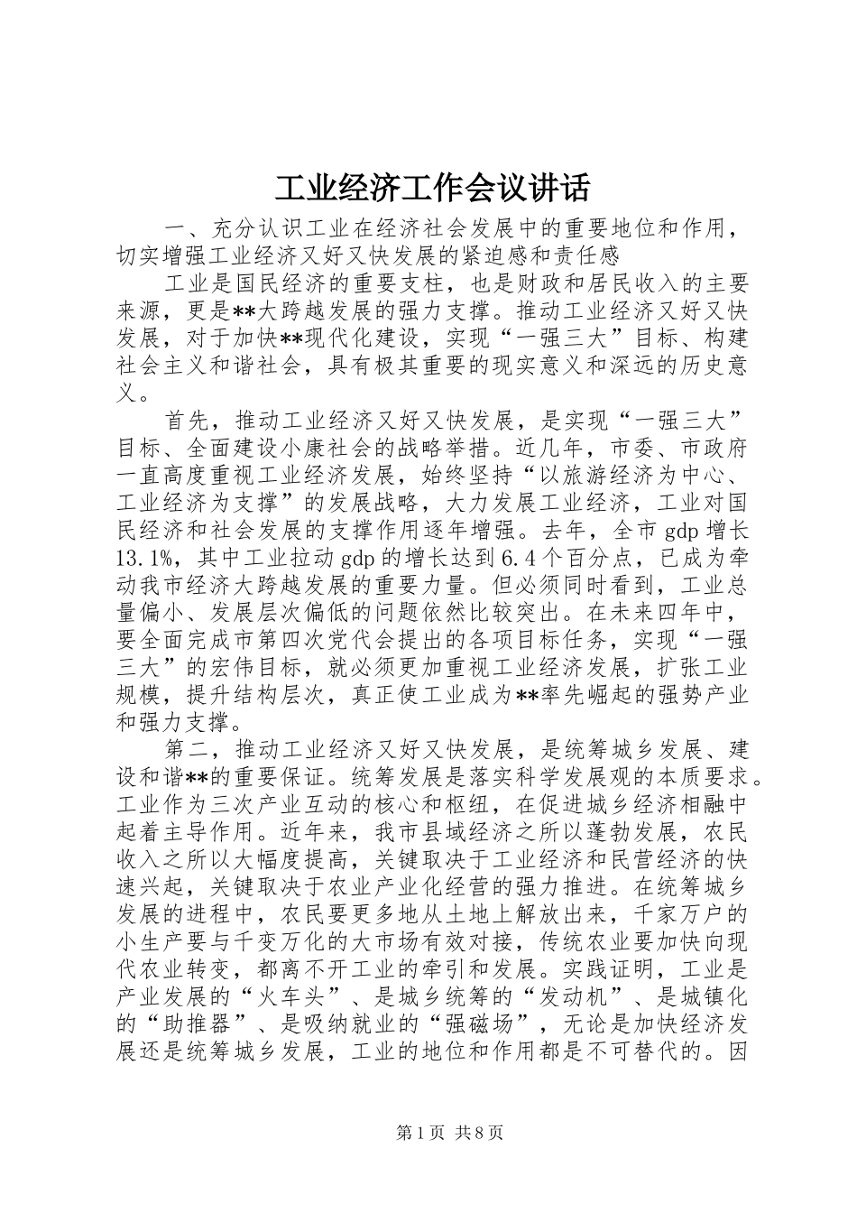 工业经济工作会议讲话_第1页