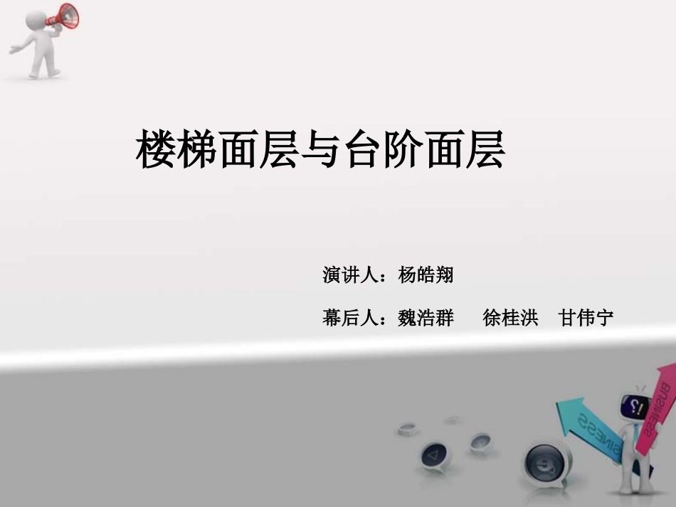 楼梯面层与台阶面层_第1页