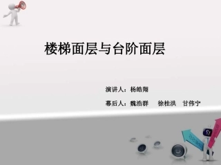 楼梯面层与台阶面层