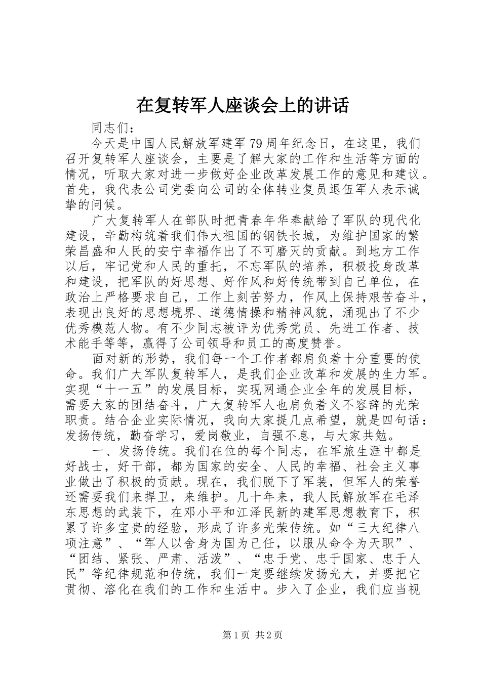 在复转军人座谈会上的讲话_第1页