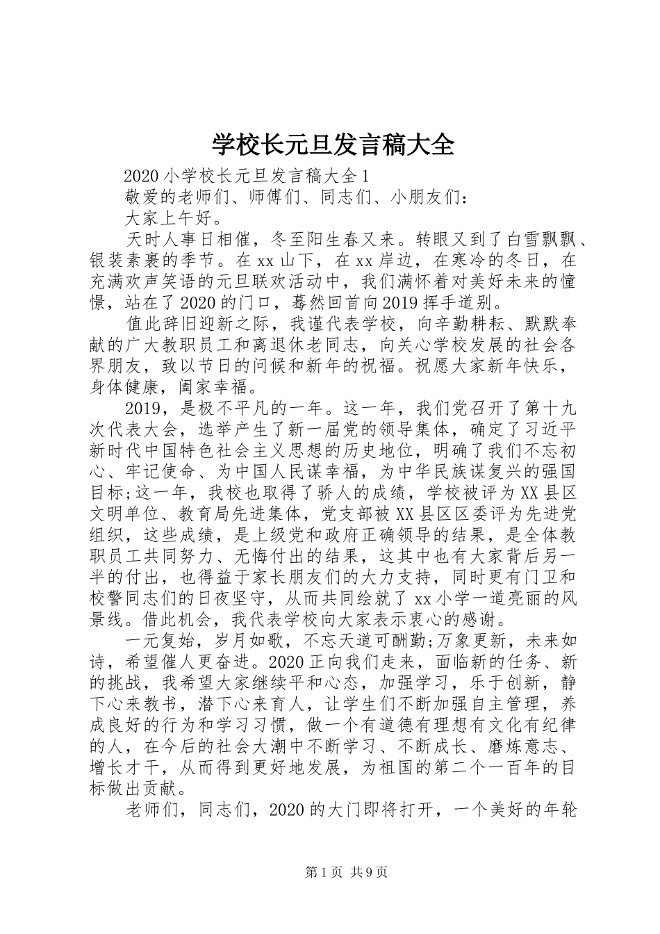 学校长元旦发言稿大全_第1页