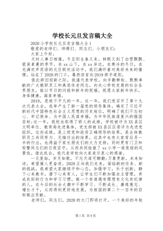 学校长元旦发言稿大全