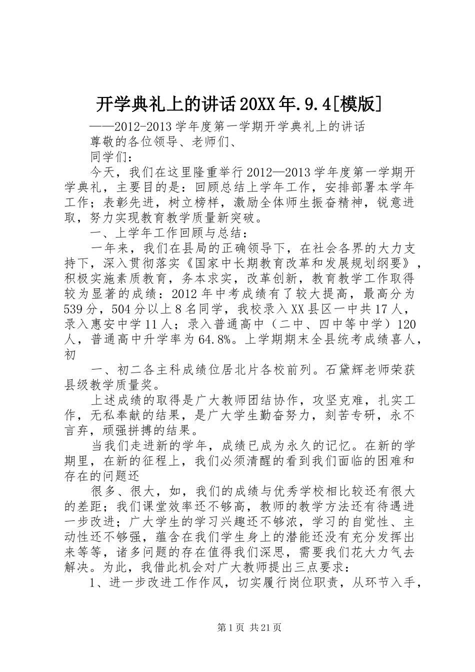 开学典礼上的讲话20XX年.9.4[模版]_第1页