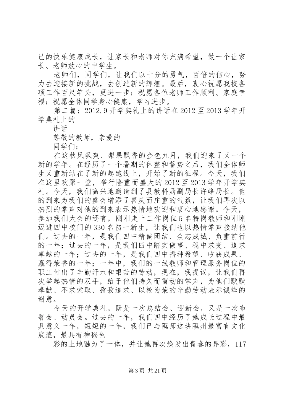 开学典礼上的讲话20XX年.9.4[模版]_第3页