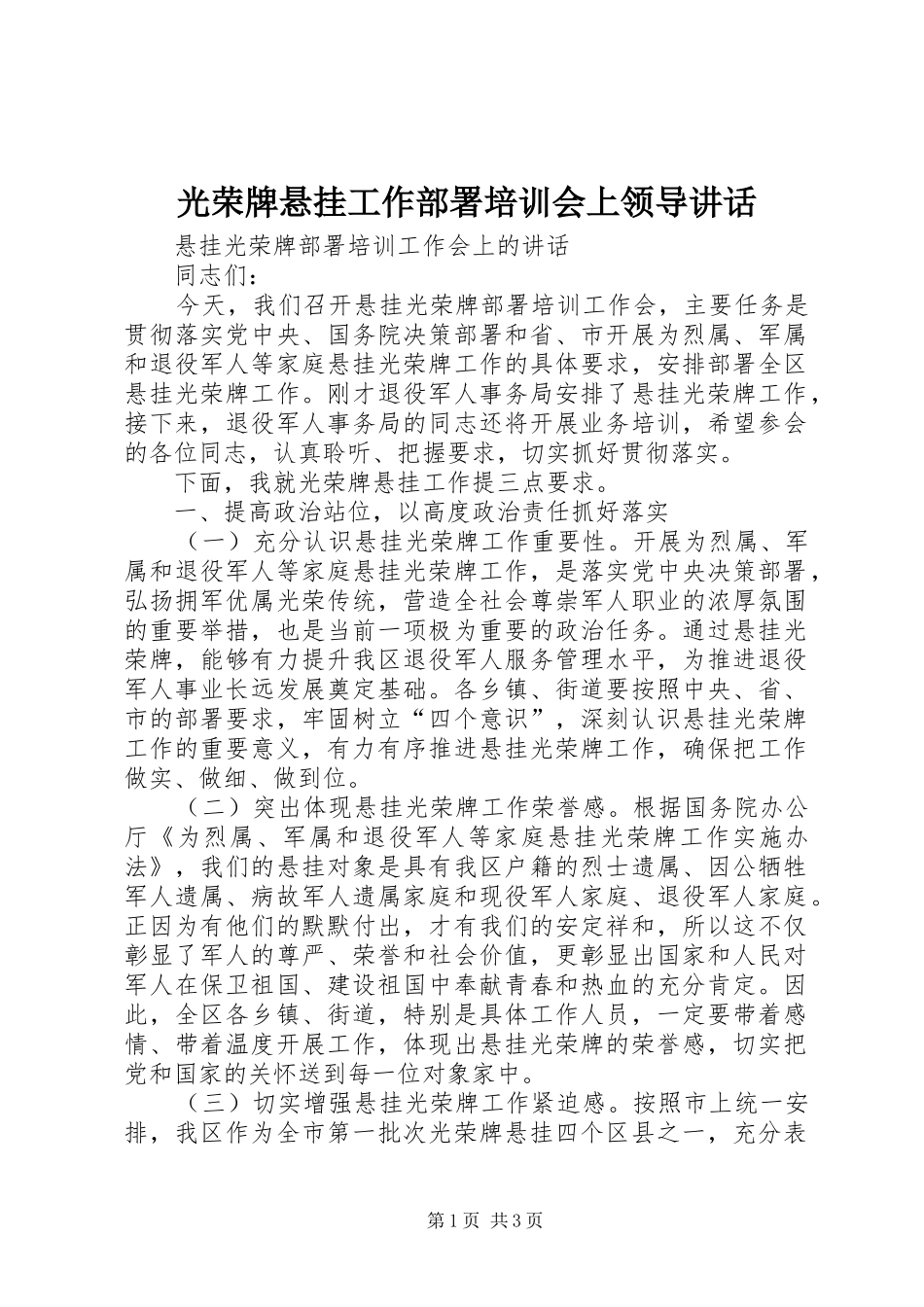 光荣牌悬挂工作部署培训会上领导讲话_第1页