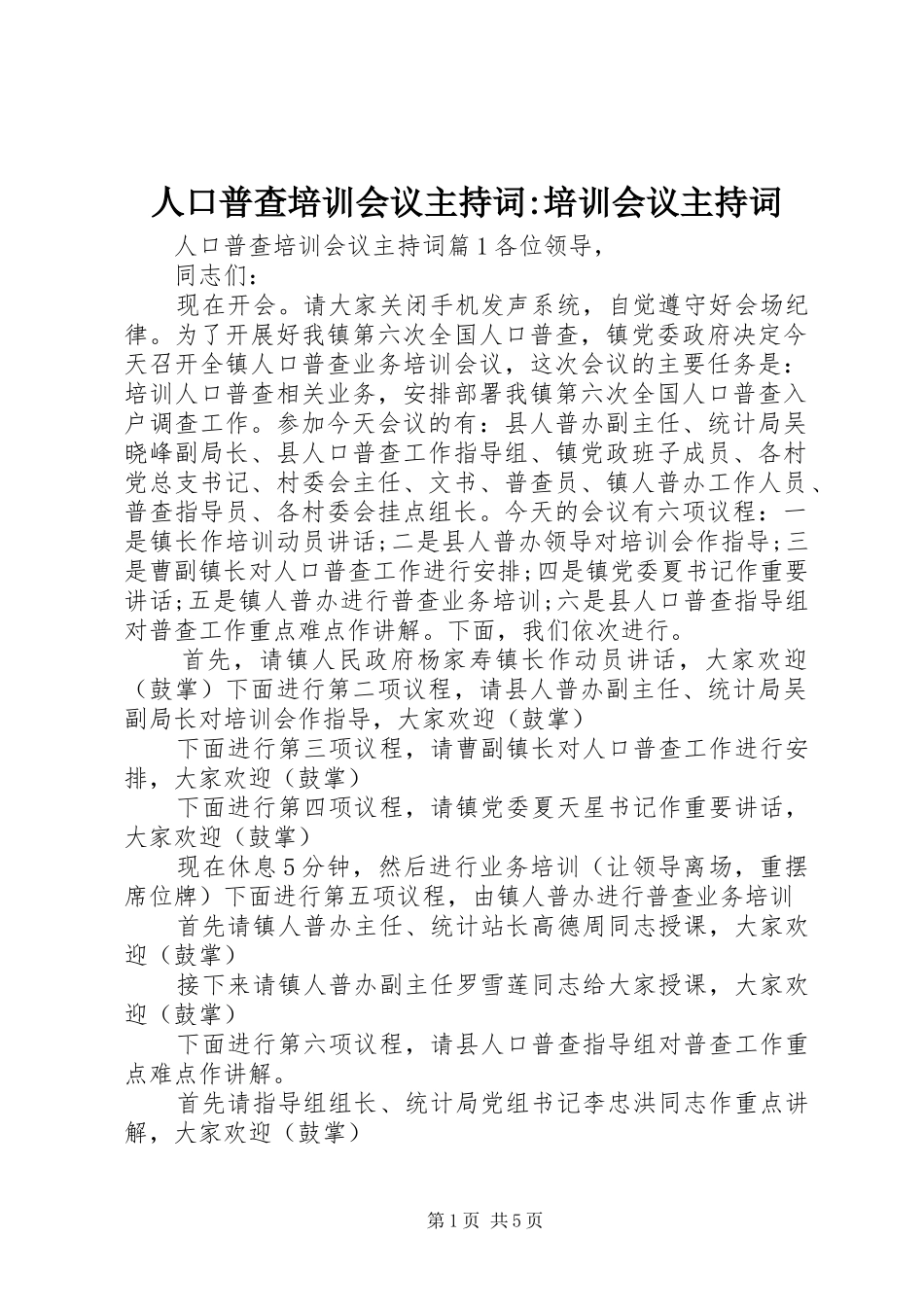 人口普查培训会议主持词-培训会议主持词_第1页