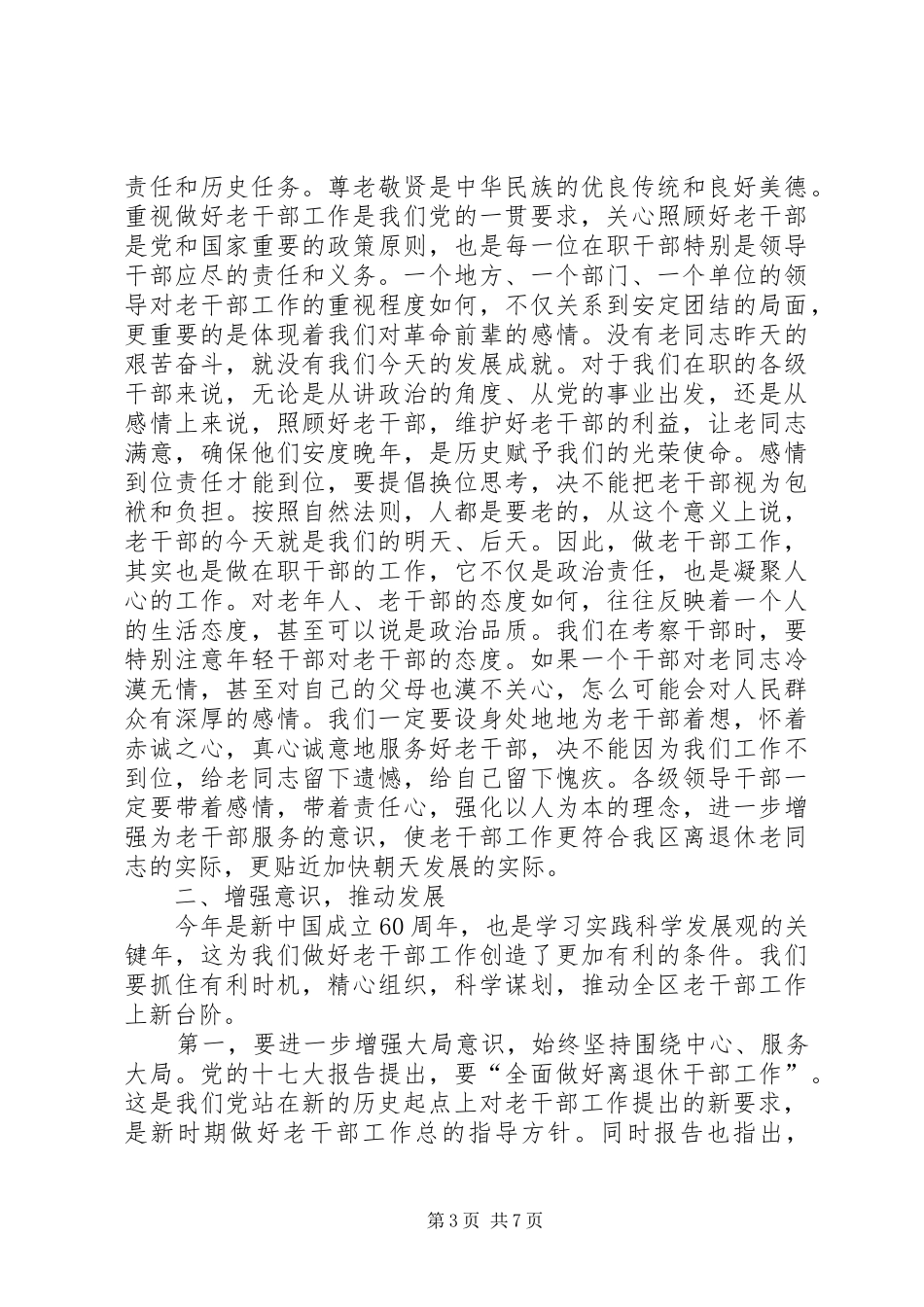 区长在区老干部工作会的讲话_第3页