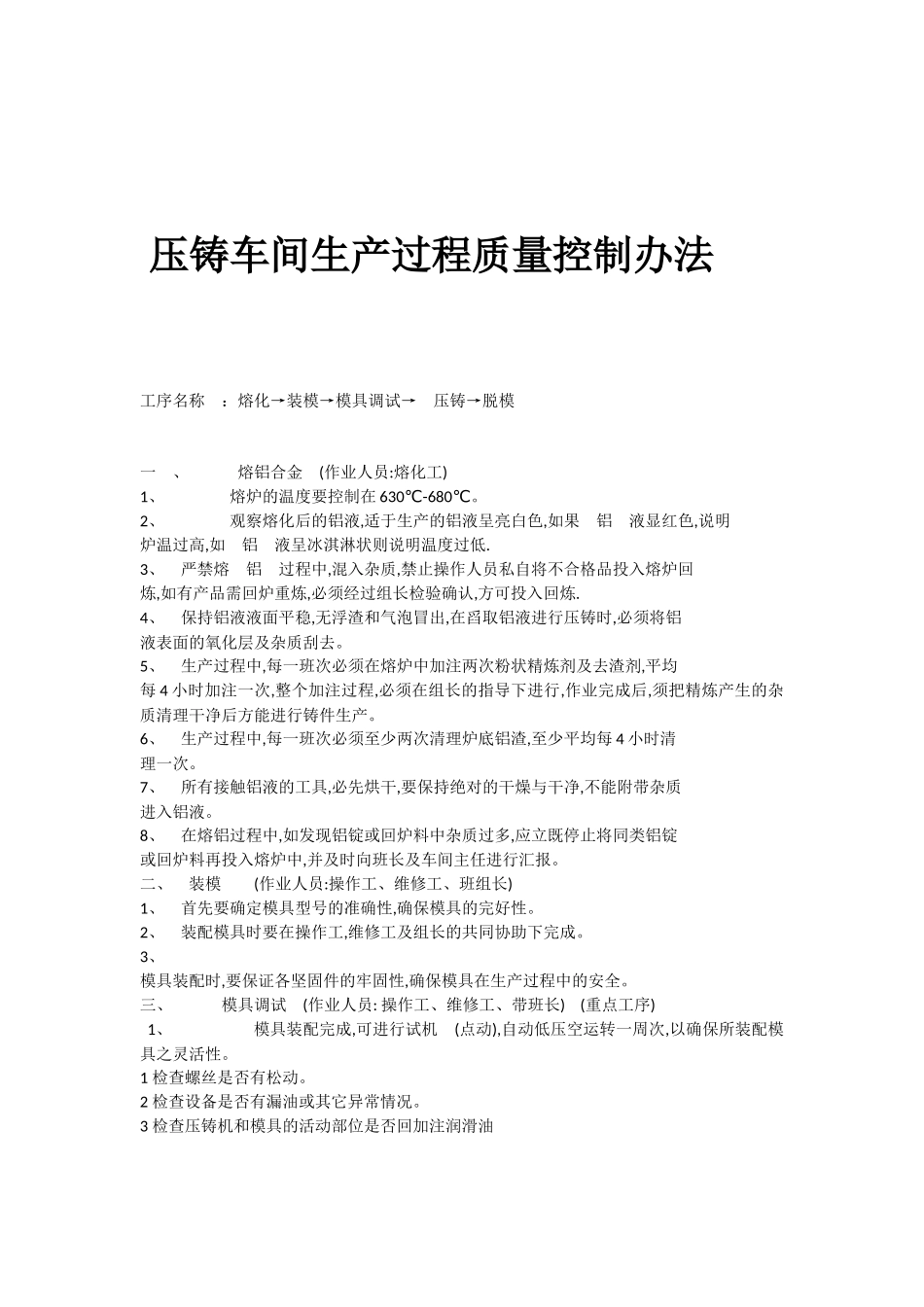 压铸车间生产过程质量控制办法_第1页