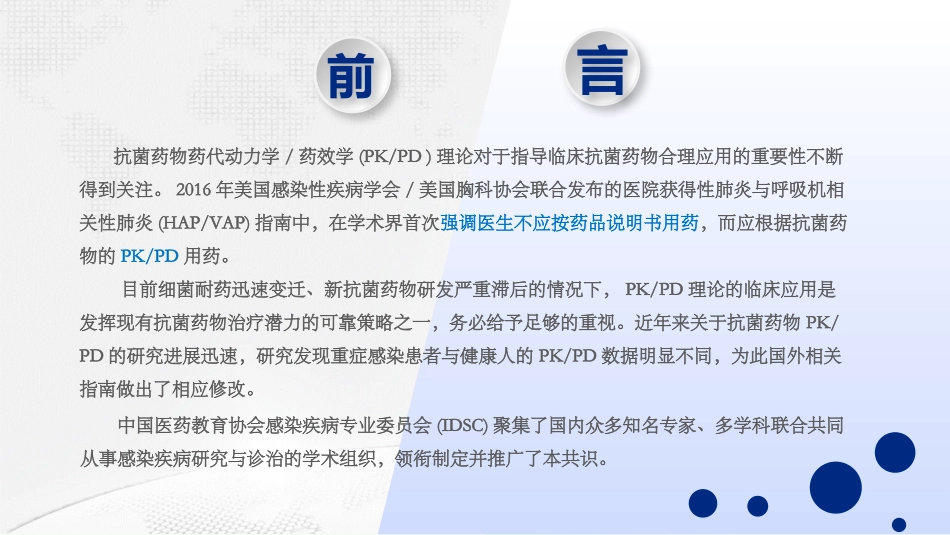 抗菌药物PKPD理论临床应用专家共识_第2页