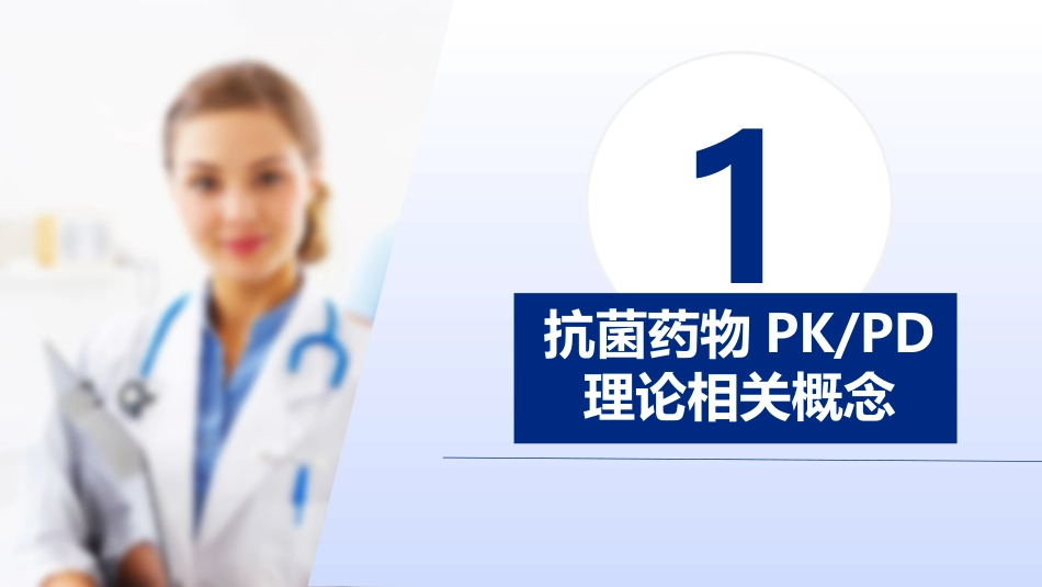 抗菌药物PKPD理论临床应用专家共识_第3页