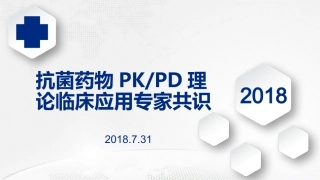 抗菌药物PKPD理论临床应用专家共识