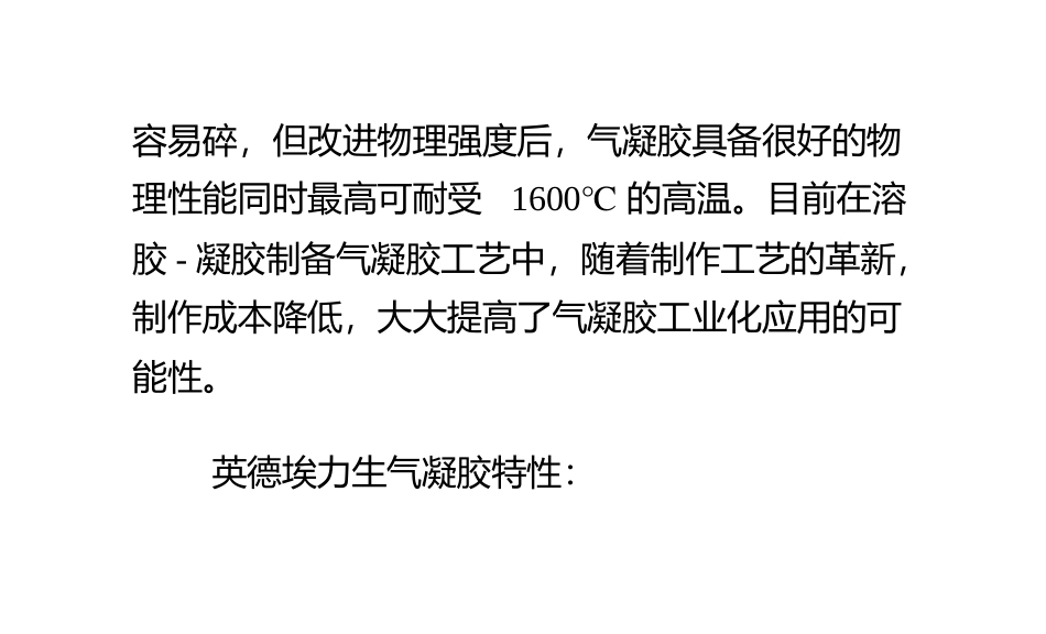 二氧化硅气凝胶保温材料_第2页