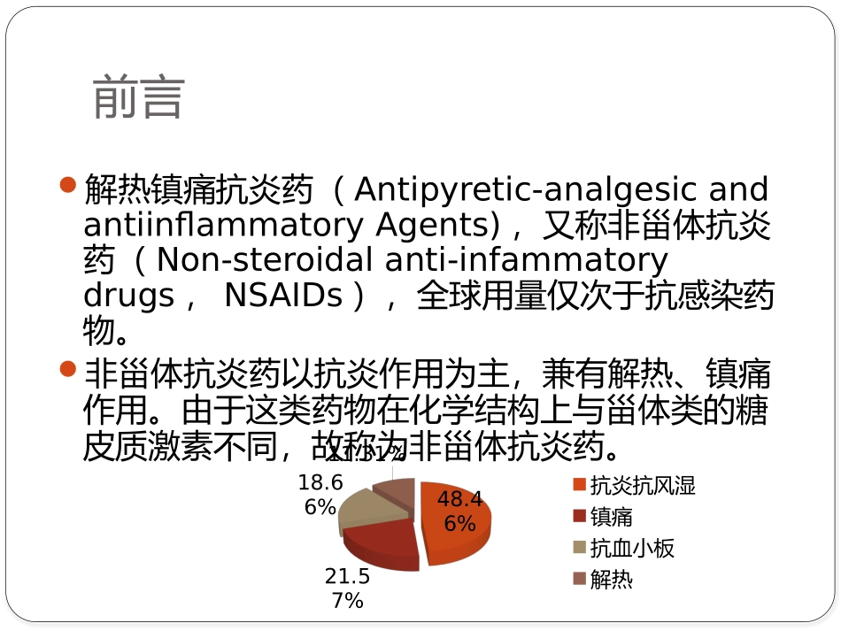讲课-解热镇痛抗炎药(非甾体抗炎药)_第3页