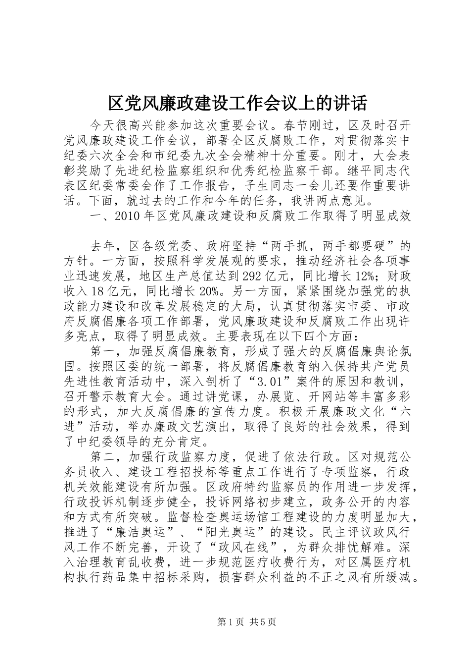 区党风廉政建设工作会议上的讲话_第1页