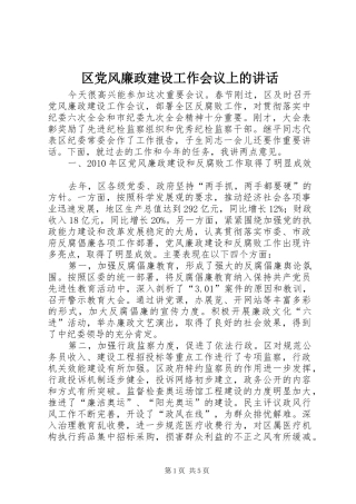 区党风廉政建设工作会议上的讲话