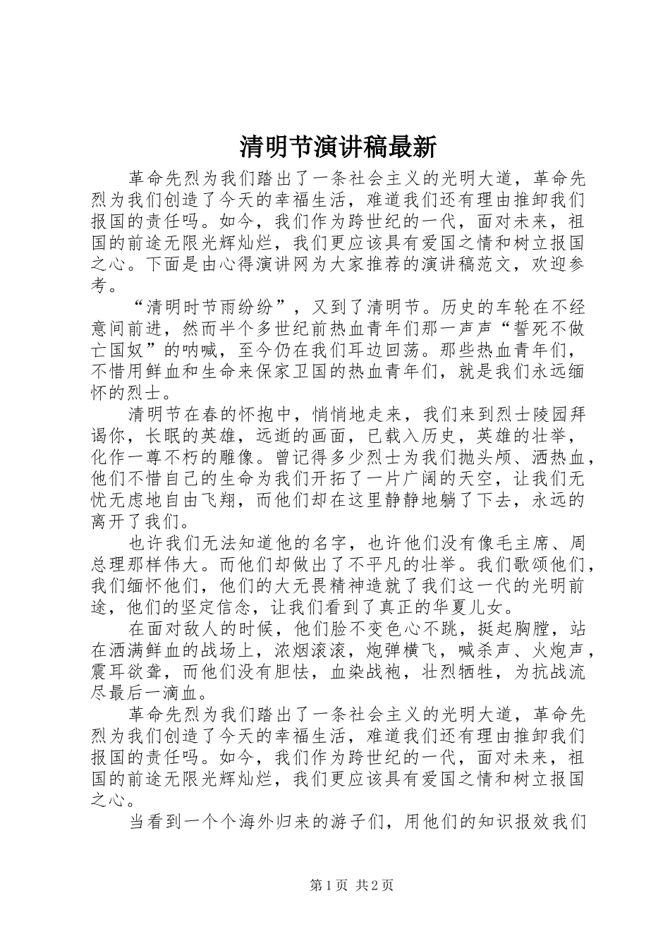 清明节演讲稿最新_第1页