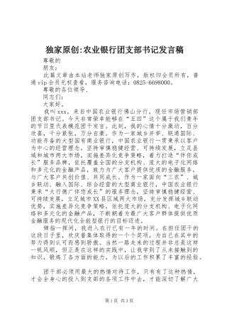 独家原创-农业银行团支部书记发言稿