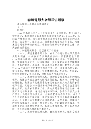 春运誓师大会领导讲话稿