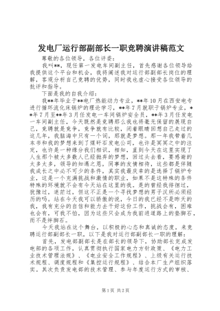 发电厂运行部副部长一职竞聘演讲稿范文
