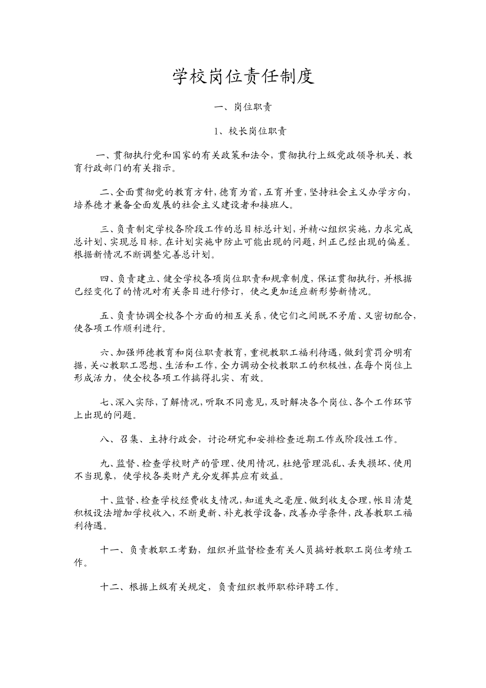 学校岗位责任制度_第1页