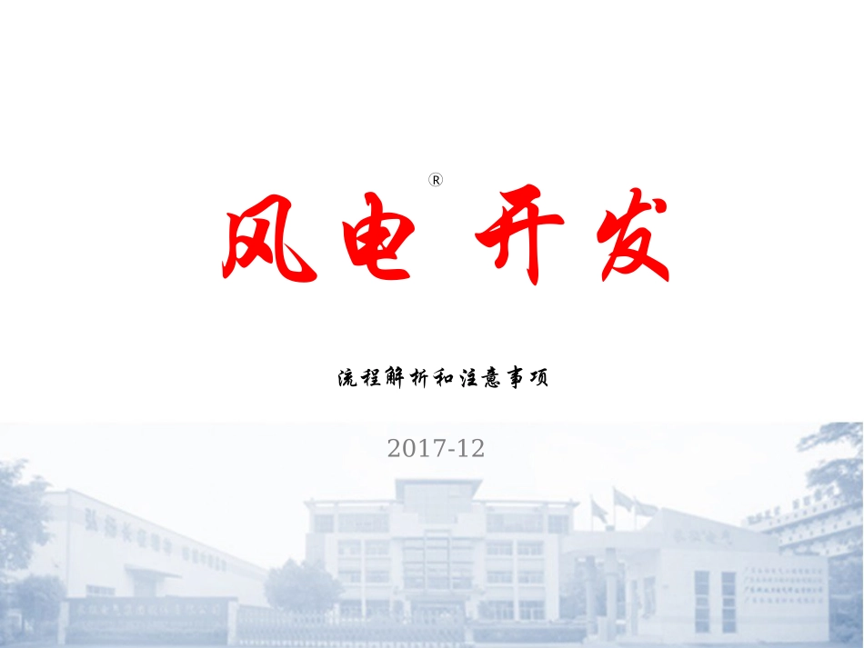 风电开发流程解析_第1页