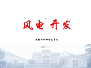 风电开发流程解析