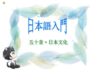 日语五十音图动漫课件