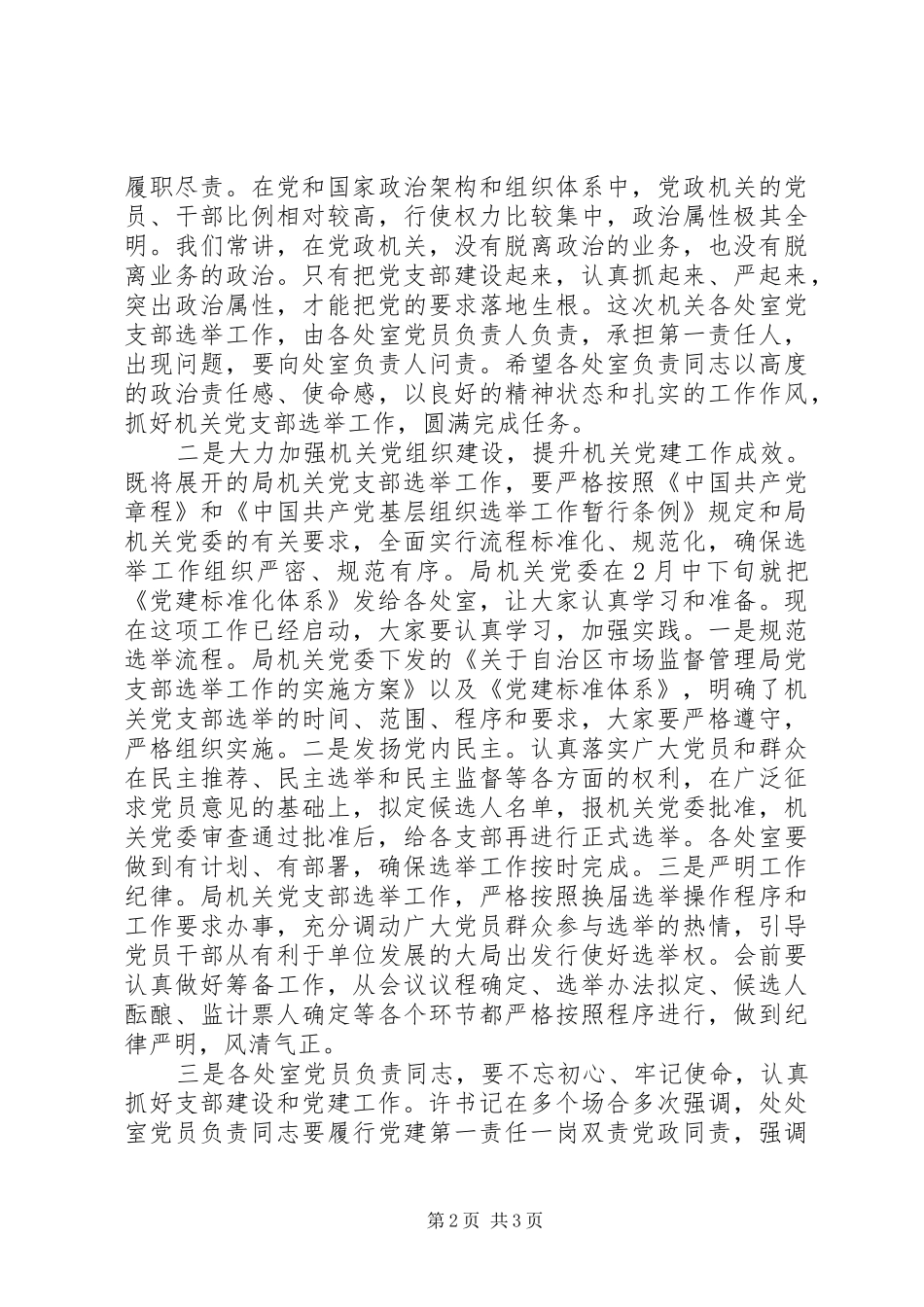 在机关党支部选举工作安排部署会议上的讲话_第2页