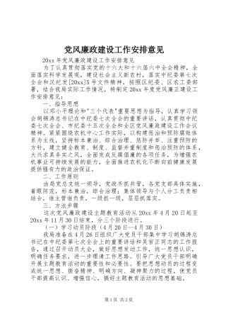 党风廉政建设工作安排意见