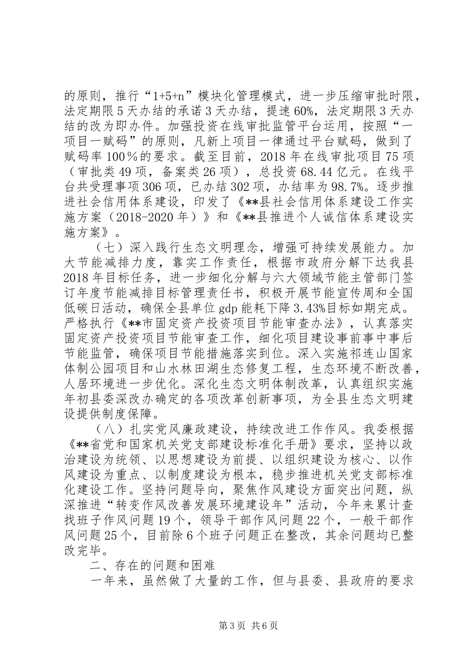 县发改委XX年工作总结及XX年工作计划_第3页