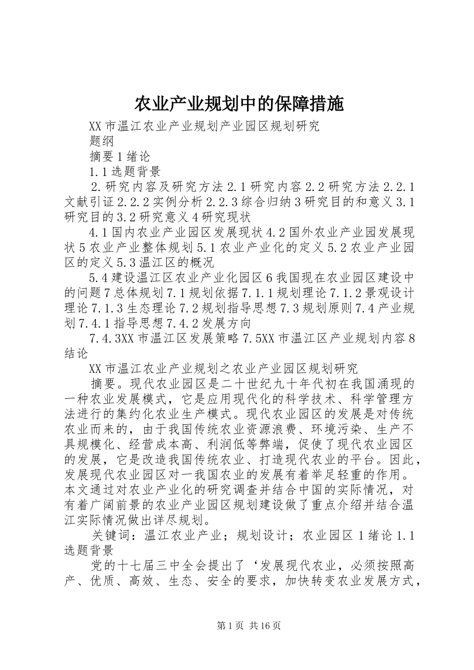 农业产业规划中的保障措施_第1页